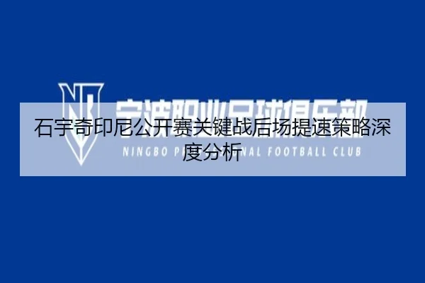 石宇奇印尼公开赛关键战后场提速策略深度分析